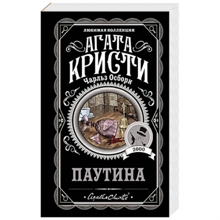 Классика зарубежного детектива, книга Паутина купить по низкой цене