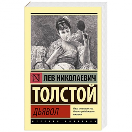 Русская классика, книга Дьявол купить по низкой цене