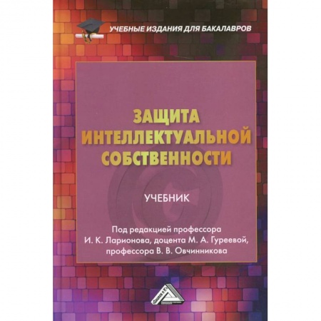 Право. Юридические науки, книга Защита интеллектуальной собственности: Учебник для бакалавро купить по низкой цене