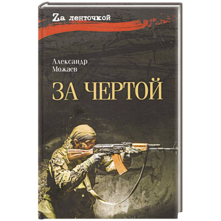 Русская современная проза, книга За чертой купить по низкой цене