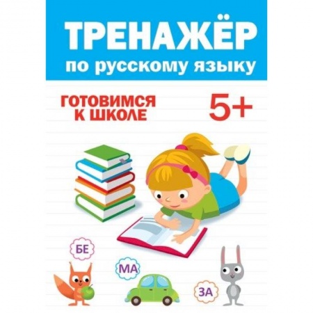 Русский язык, книга Тренажёр по русскому 5+ купить по низкой цене