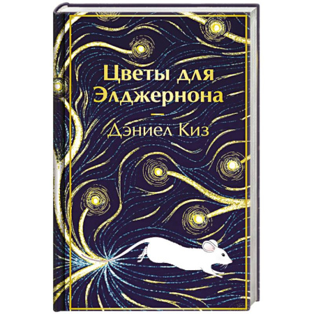 Зарубежная классика, книга Цветы для Элджернона купить по низкой цене
