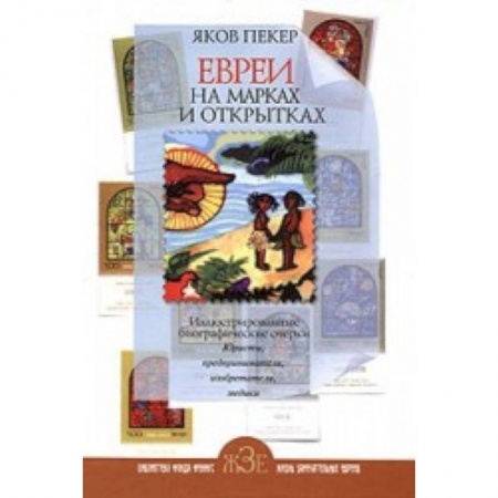 Книги, книга Евреи на  марках и открытках купить по низкой цене