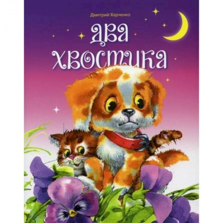 Эпос. Фольклор. Мифы, книга Два хвостика купить по низкой цене