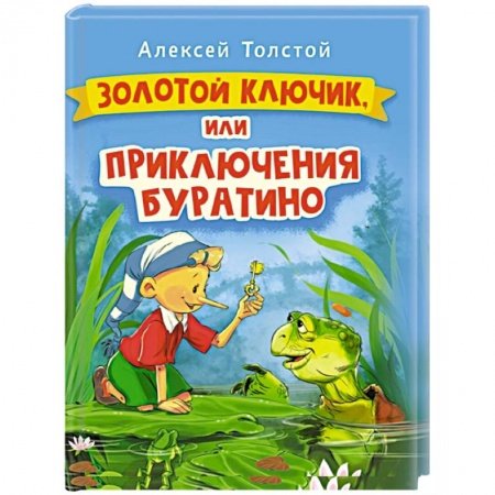 Сказки отечественных писателей, книга Золотой ключик, или Приключения Буратино купить по низкой цене