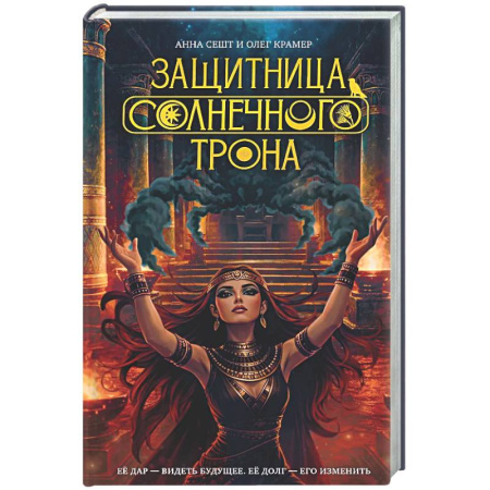 Русское фэнтези, книга Защитница Солнечного Трона купить по низкой цене