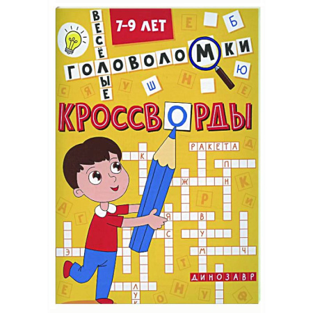 Кроссворды, головоломки, комиксы, книга Веселые головоломки. 7-9 л. купить по низкой цене