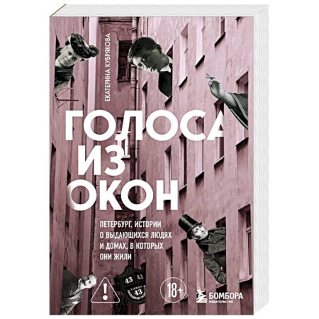 История, книга Голоса из окон: Петербург. Истории о выдающихся людях и домах, в которых они жили купить по низкой цене