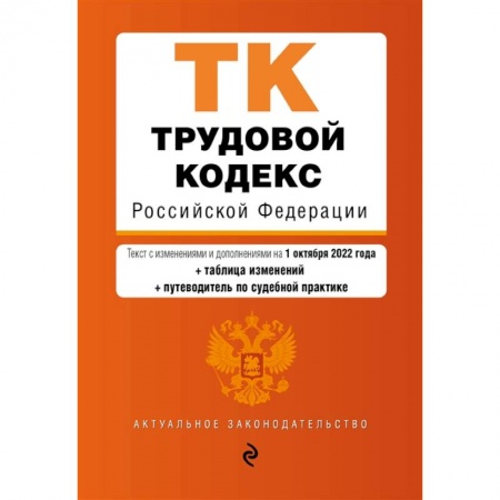 Право. Юриспруденция, книга Трудовой кодекс Российской Федерации (+ таблица изменений) (+ путеводитель по судебной практике) купить по низкой цене