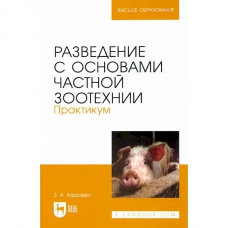 Приусадебное животноводство, книга Разведение с основами частной зоотехнии. Практикум. Учебно-методическое пособие для вузов купить по низкой цене