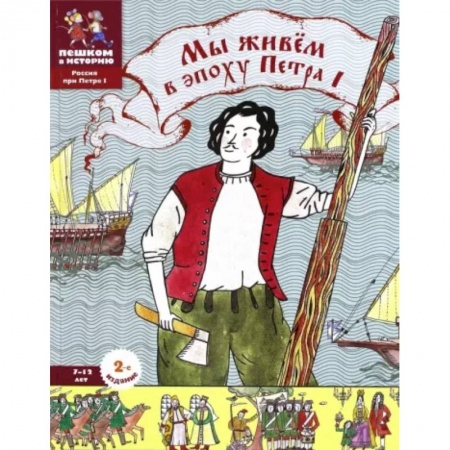 История России, книга Мы живем в эпоху Петра Первого. Энциклопедия для детей купить по низкой цене