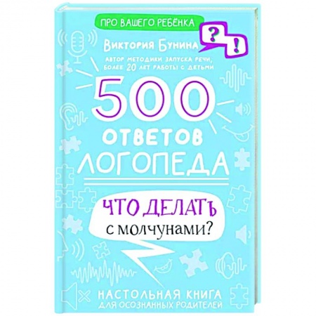 Логопедия, книга 500 ответов логопеда купить по низкой цене