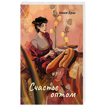 Отечественный любовный роман, книга Счастье оптом купить по низкой цене