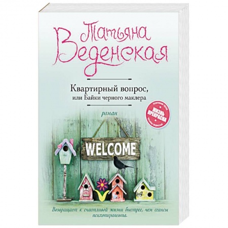 Отечественный любовный роман, книга Квартирный вопрос, или Байки черного маклера купить по низкой цене