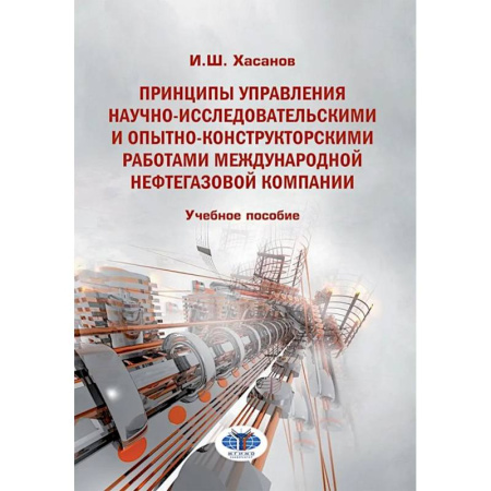 Менеджмент, книга Принципы управления научно-исследовательскими и опытно-конструкторскими работами международной нефтегазовой компании: Учебное пособие купить по низкой цене