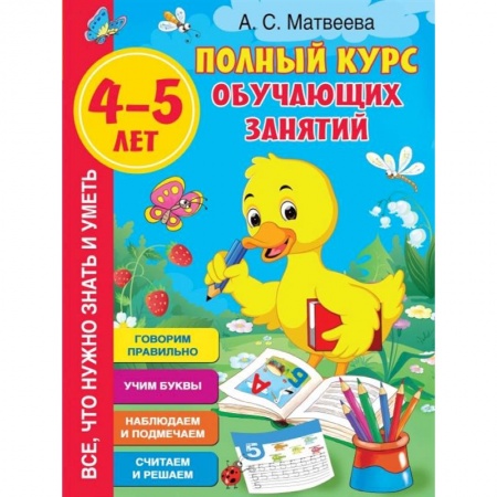 Развитие общих способностей, книга Полный курс обучающих занятий 4-5 лет купить по низкой цене