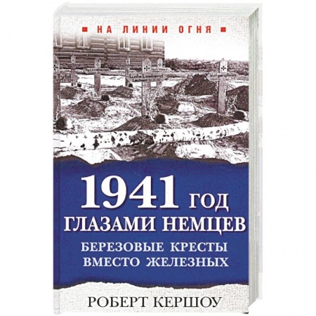 Вторая мировая война (1939-1945), книга 1941 год глазами немцев. Березовые кресты вместо железных купить по низкой цене