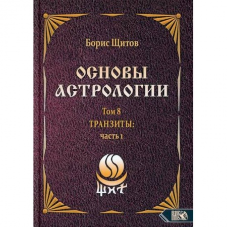 Астрология, книга Основы астрологии. Том 8. Tpaнзиты: часть 1 купить по низкой цене