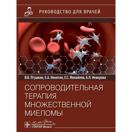 Онкология, книга Сопроводительная терапия множественной миеломы: руководство для врачей купить по низкой цене