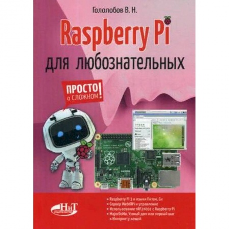 Компьютеры и программы, книга Raspberry Pi для любознательных купить по низкой цене