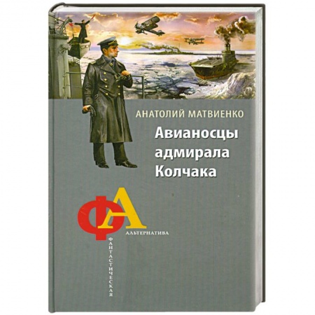 Книги, книга Авианосцы адмирала Колчака купить по низкой цене