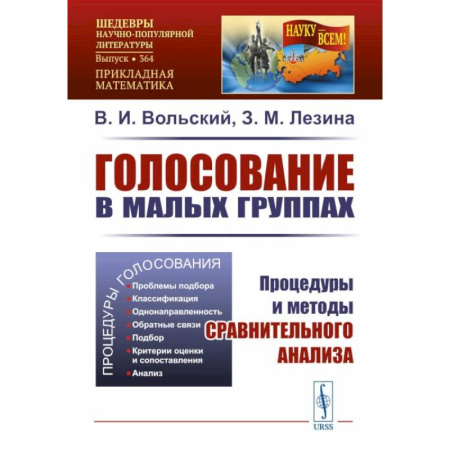 Анализ данных и исследования в социологии, книга Голосование в малых группах: Процедуры и методы сравнительного анализа купить по низкой цене