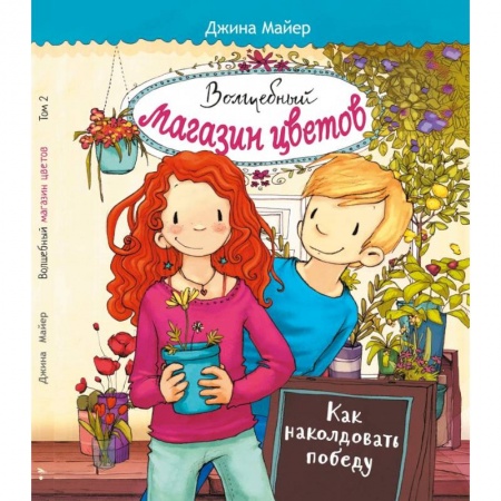 Зарубежная литература для детей, книга Волшебный магазин цветов. Том 2. Как наколдовать победу купить по низкой цене