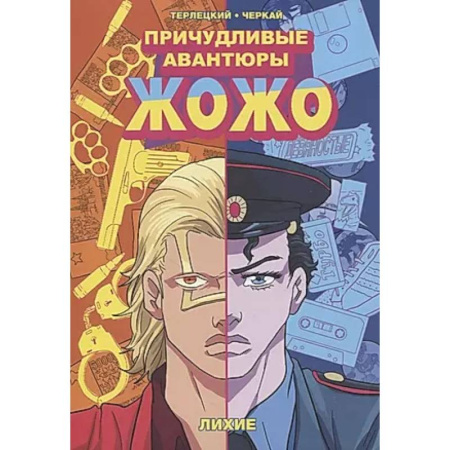 Комиксы. Манга, книга Причудливые авантюры Жожо. Верни мне мой: комикс купить по низкой цене