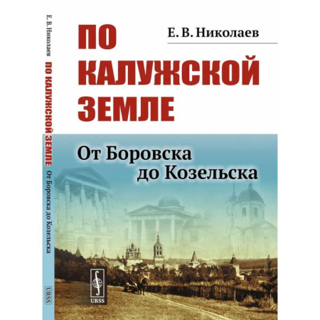 Искусствоведение, книга По Калужской земле: От Боровска до Козельска купить по низкой цене