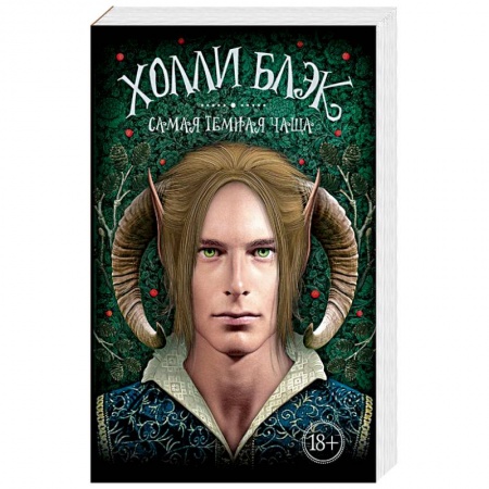 Зарубежное фэнтези, книга Самая темная чаща купить по низкой цене