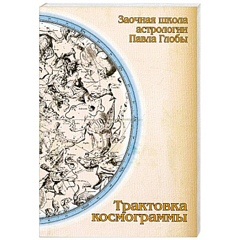 Трактовка космограммы