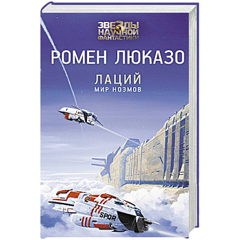 Лаций. Мир ноэмов Лаций. Мир ноэмов