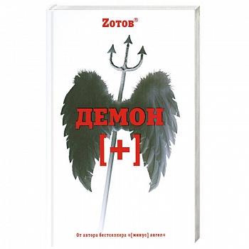 Демон [плюс]