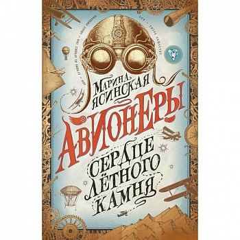 Авионеры. Книга 1. Сердце летного камня