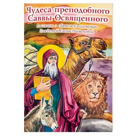Православная семья. Педагогика. Детям, книга Чудеса преподобного Саввы Освященного. Рассказы о святом в изложении для детей купить по низкой цене