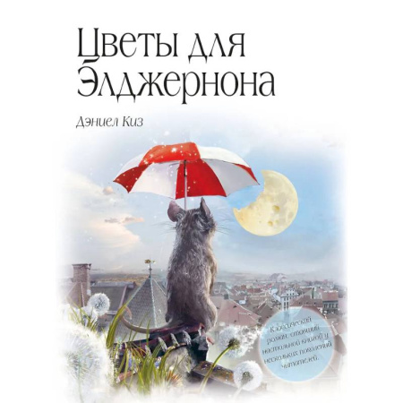 Зарубежная классика, книга Цветы для Элджернона купить по низкой цене