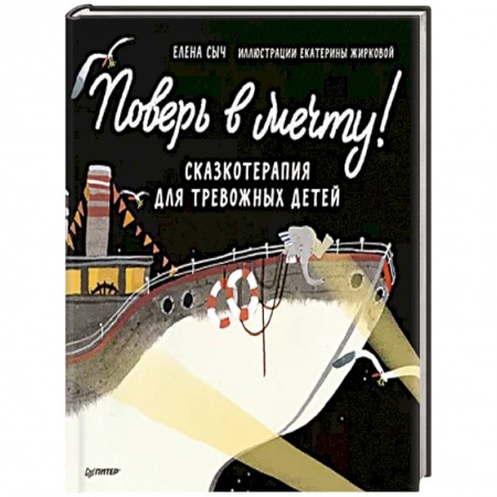 Книги, книга Поверь в мечту! Сказкотерапия для тревожных детей купить по низкой цене