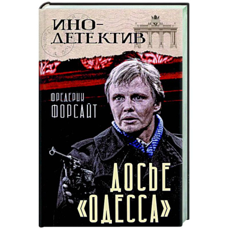 Зарубежный детектив, книга Досье «ОДЕССА» купить по низкой цене
