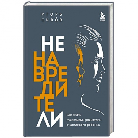 Книги для родителей, книга Ненавредители. Как стать счастливым родителем счастливого ребенка купить по низкой цене