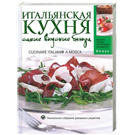 Книги, книга Итальянская кухня: Самые вкусные блюда купить по низкой цене