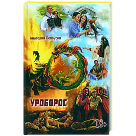 Мистика, ужасы, книга Уроборос купить по низкой цене