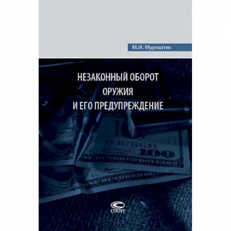 Уголовное и уголовно-процессуальное право, книга Незаконный оборот оружия и его предупреждение купить по низкой цене