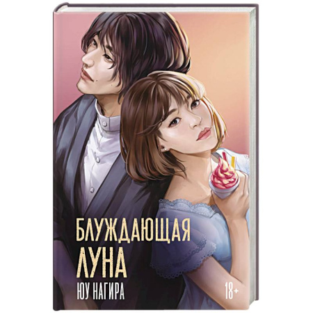 Зарубежная современная проза, книга Блуждающая луна купить по низкой цене