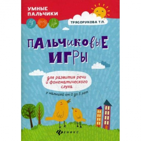 Развитие речи. Чтение, книга Пальчиковые игры для развития речи и фонематического слуха у малышей от 0 до 3 лет купить по низкой цене