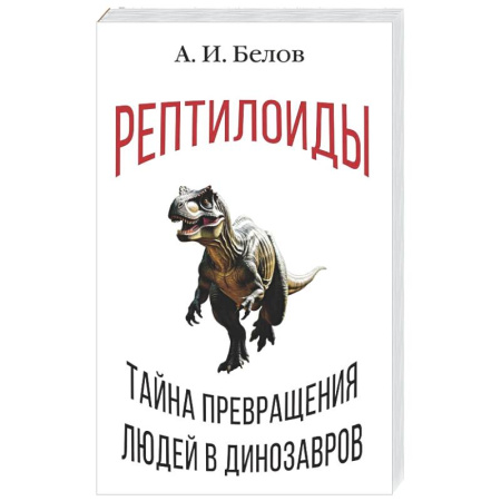 Сверхъестественное, необъяснимое, знаки, символы, книга Рептилоиды. Тайна превращения людей в динозавров купить по низкой цене