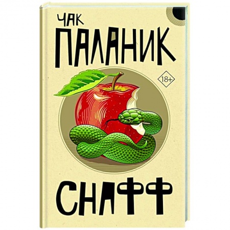 Русская современная проза, книга Снафф купить по низкой цене