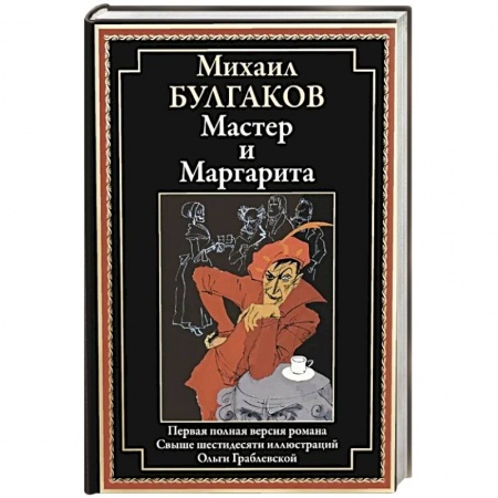Русская классика, книга Мастер и Маргарита: роман купить по низкой цене