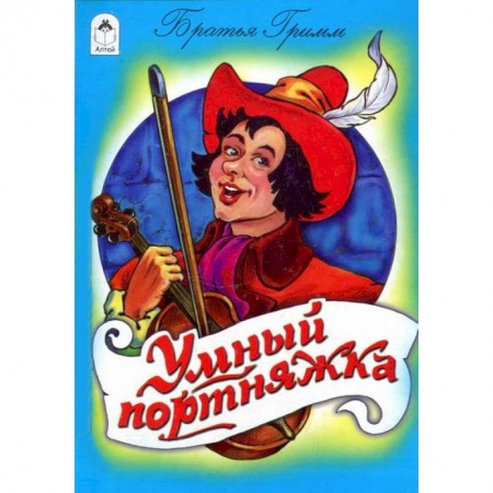 Книги, книга Умный портняжка купить по низкой цене