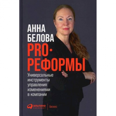 Управление проектами, книга PRO реформы купить по низкой цене