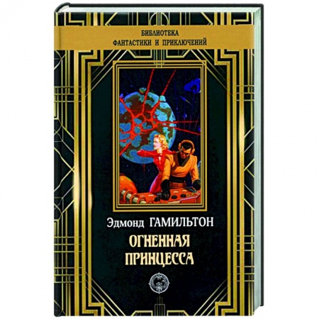 Классическая зарубежная фантастика, книга Огненная принцесса купить по низкой цене
